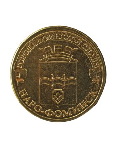 Монета 10 рублей 2013 ГВС Наро Фоминск Мешковой Nobrand