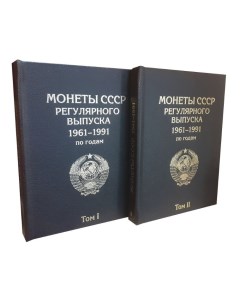 Альбом Премиум в двух томах для монет СССР регулярного выпуска 1961 1991 гг Альбомов