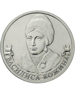 Монета РФ 2 рубля 2012 года Кожина Василиса партизанское движение Cashflow store