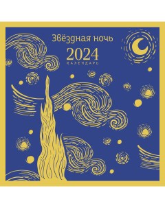 Календарь настенный на 2024 год Звездная ночь 300х300 мм Эксмо