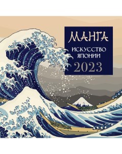 Манга Искусство Японии Календарь на 2023 год Аст