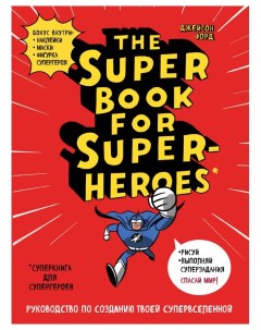 Блокнот The Super book for superheroes 978 5 04 090838 7 Эксмо