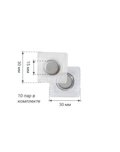 Магнитная кнопка застежка для потайного вшивания 15 мм в ПВХ корпусе 10 пар Forceberg