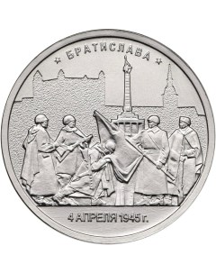 Монета РФ 5 рублей 2016 года Братислава Cashflow store