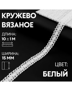 Кружево вязаное 15 мм х 10 1 м цвет белый Nobrand