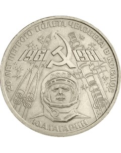 Монета СССР 1 рубль 1981 года 20 лет первого полета в космос Cashflow store