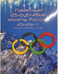 Альбом планшет для 8 ми памятных монет 25 рублей XXII Олимпийские зимние игры Mon loisir