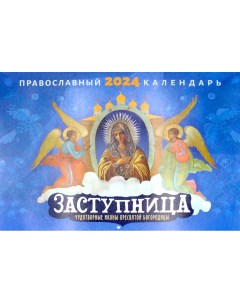 Календарь Заступница Чудотворные иконы Пресвятой Богородицы Календарь на 2024 год Лествица