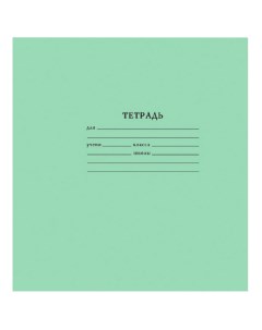 Тетрадь А5 Мировые тетради зеленая 12 листов в узкую линейку на скобе 10 штук Тетрапром