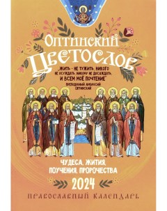 Календарь Оптинский цветослов Православный календарь 2024 Московская патриархия рпц