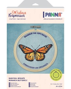Набор для вышивания Живая картина JK 2234 Бабочка Монарх Panna