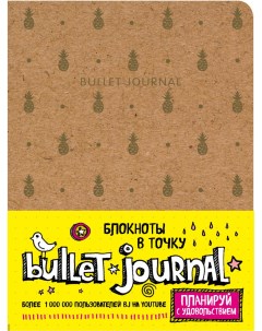 Блокнот в точку Bullet Journal ананасы Эксмо