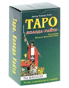 Карты Таро колода Уайта 78 карт и Руководство по Гаданию Fair
