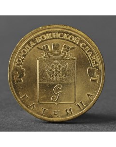 Монета 10 рублей 2016 ГВС Гатчина мешковой UNC Nobrand