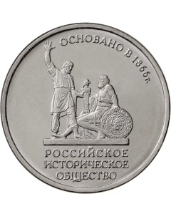 Монета РФ 5 рублей 2016 года 150 летие основания РИО Cashflow store
