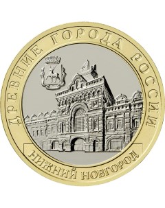 Монета РФ 10 рублей 2021 года Нижний Новгород Cashflow store