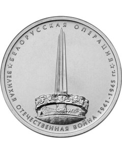 Монета РФ 5 рублей 2014 года Белорусская операция Cashflow store