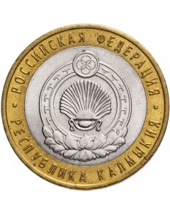 Монета РФ 10 рублей 2009 года Республика Калмыкия СПМД Cashflow store