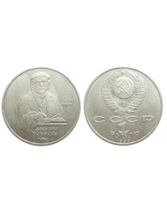 Монета 1 рубль 1990 года Скорина Sima-land