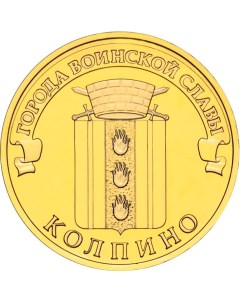 Монета РФ 10 рублей 2014 года Колпино Cashflow store