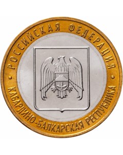 Монета РФ 10 рублей 2008 года Кабардино Балкарская Республика СПМД Cashflow store