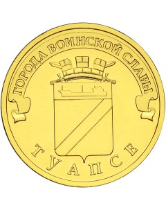 Монета РФ 10 рублей 2012 года Туапсе Cashflow store