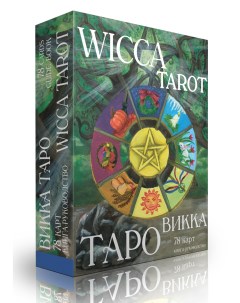 Карты Таро Викка Wicca Tarot Magic-kniga