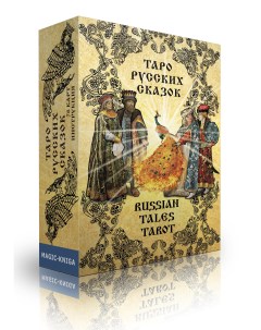 Гадальные карты Таро русских сказок с инструкцией гадания Magic-kniga