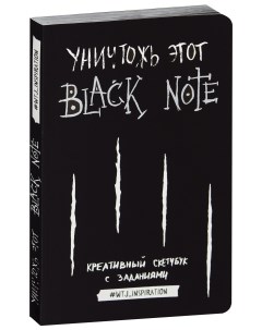 Творческий блокнот Уничтожь этот Black Note Креативный скетчбук с заданиями Эксмо