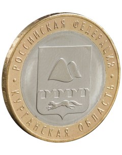 Монета 10 рублей 2018 Курганская область Sima-land
