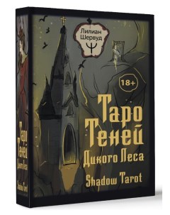 Карты Таро Теней Дикого Леса Shadow Tarot Аст