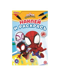 Раскраска Паучок и его удивительные друзья 2207 Издательский дом 16 страниц Лев