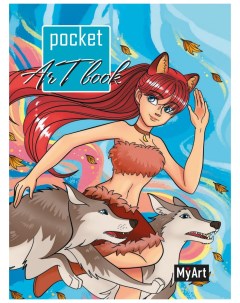 Скетчбук MyArt Pocket ArtBook Девочка с волками 462 0 129 76155 0 Проф-пресс
