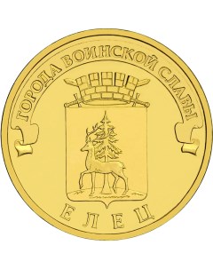 Монета РФ 10 рублей 2011 года Елец Cashflow store