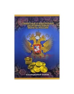 Альбом планшет для монет Памятные и юбилейные 10 ти рублевые монеты России Сомс