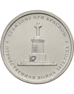 Монета РФ 5 рублей 2012 года Сражение при Красном Cashflow store