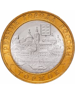 Монета РФ 10 рублей 2006 года Торжок Cashflow store