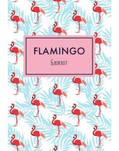 Блокнот Mindfulness Фламинго формат А5 на скобе фламинго на белом Арте Эксмо