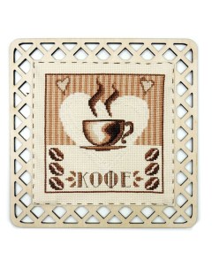 Набор для вышивания Кофейный стиль с пришивной рамкой арт 22 002 02 Марья искусница