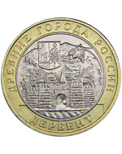 Монета 10 рублей 2002 Дербент Sima-land