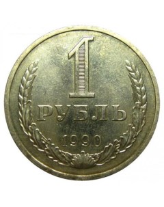 Монета 1 рубль 1990 года Sima-land