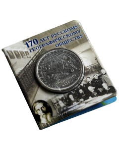 Альбом монет Географическое общество 1 монета Sima-land
