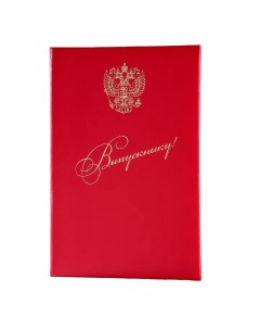 Папка адресная Выпускнику бумвинил мягкая красная герб РФ А4 Канцбург