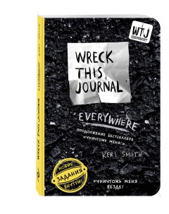 Творческий блокнот Уничтожь меня везде Wreck This Journal Everywhere Кэри Смит Эксмо
