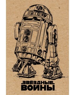 Блокнот Звездные войны R2 D2 Эксмо