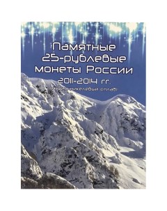 Альбом планшет для 7 ми памятных монет 25 рублей XXII Олимпийские зимние игры в Сочи 2014 Nobrand
