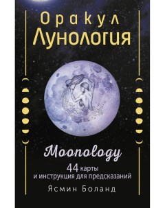 Карты таро Оракул Лунология 44 карты и инструкция для предсказаний Moonology Аст