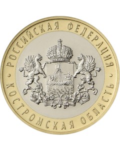 Монета РФ 10 рублей 2019 года Костромская область Cashflow store