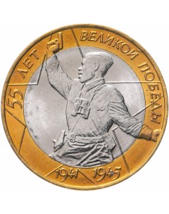Монета РФ 10 рублей 2000 года 55 я годовщина Победы в ВОВ СПМД Cashflow store