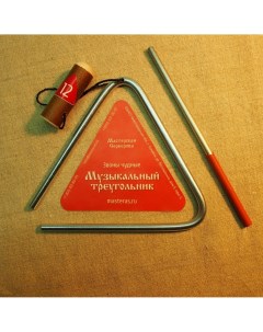 Треугольник MS ZH TR 612 Мастерская сереброва